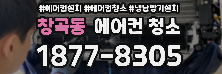창곡동 에어컨 청소