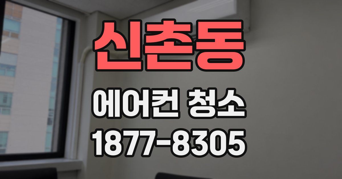 신촌동 에어컨 청소