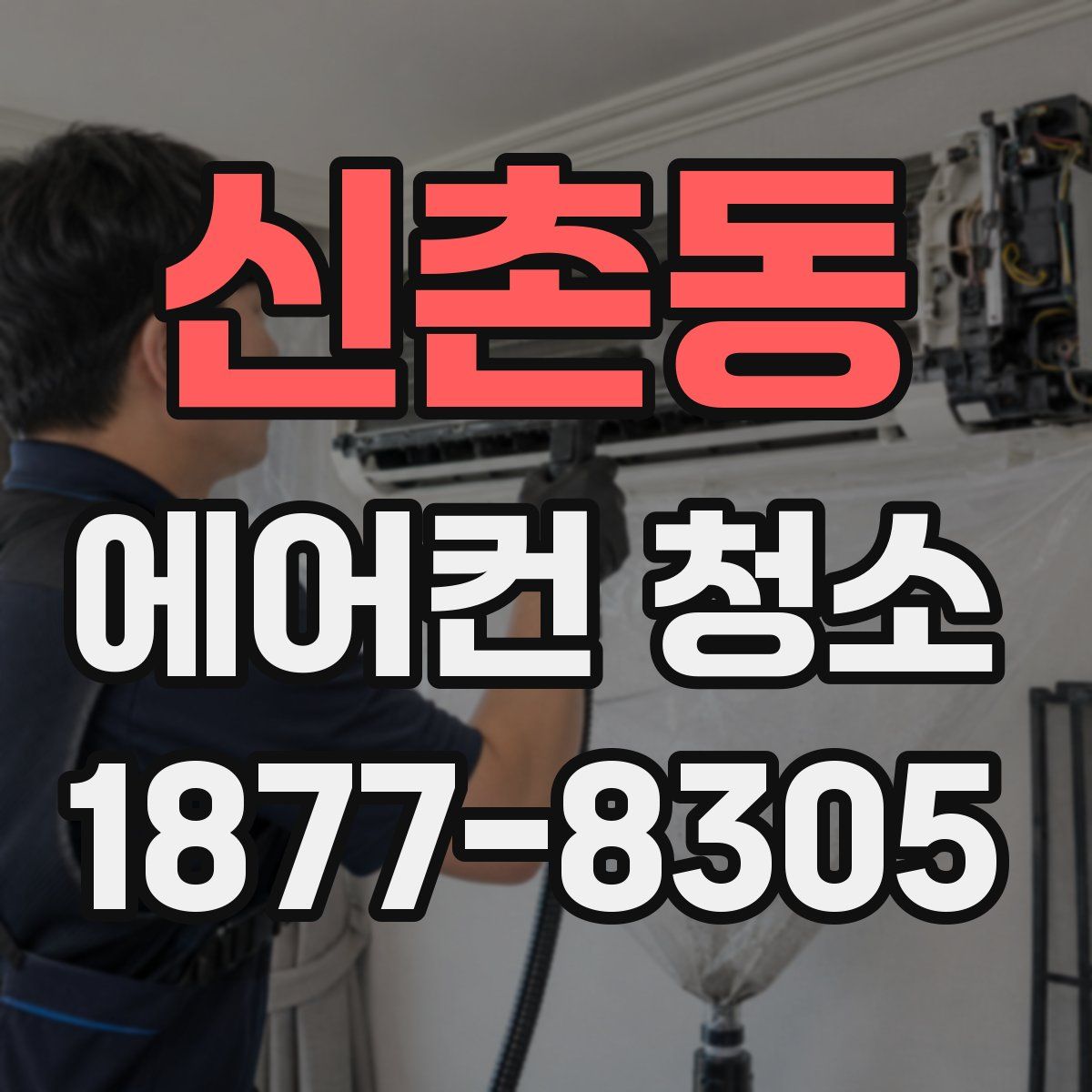 신촌동 에어컨 청소