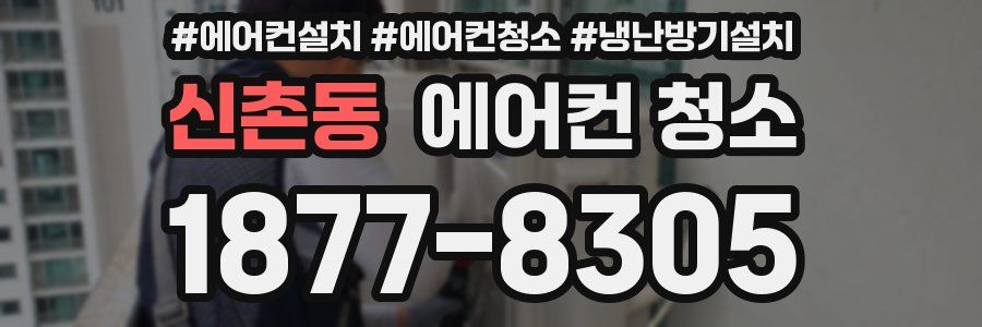 신촌동 에어컨 청소