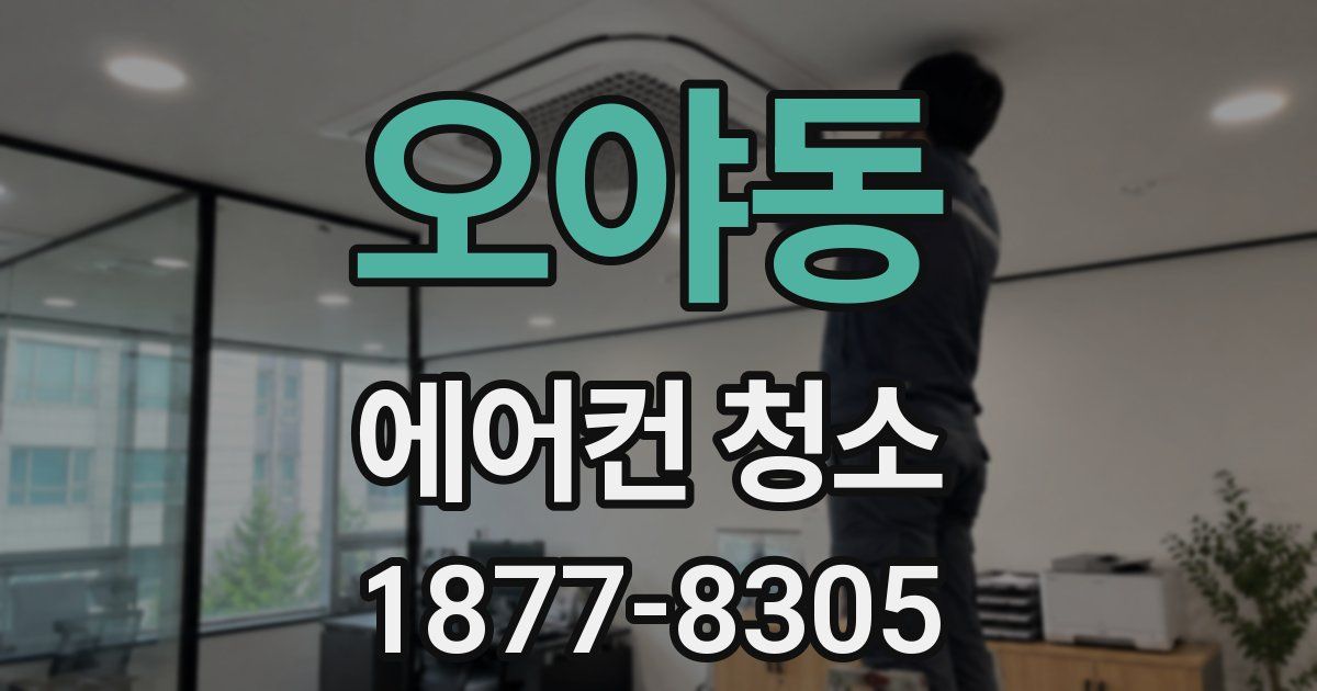 오야동 에어컨 청소