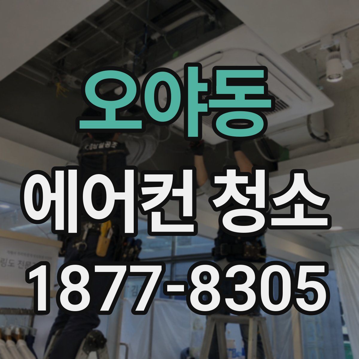 오야동 에어컨 청소