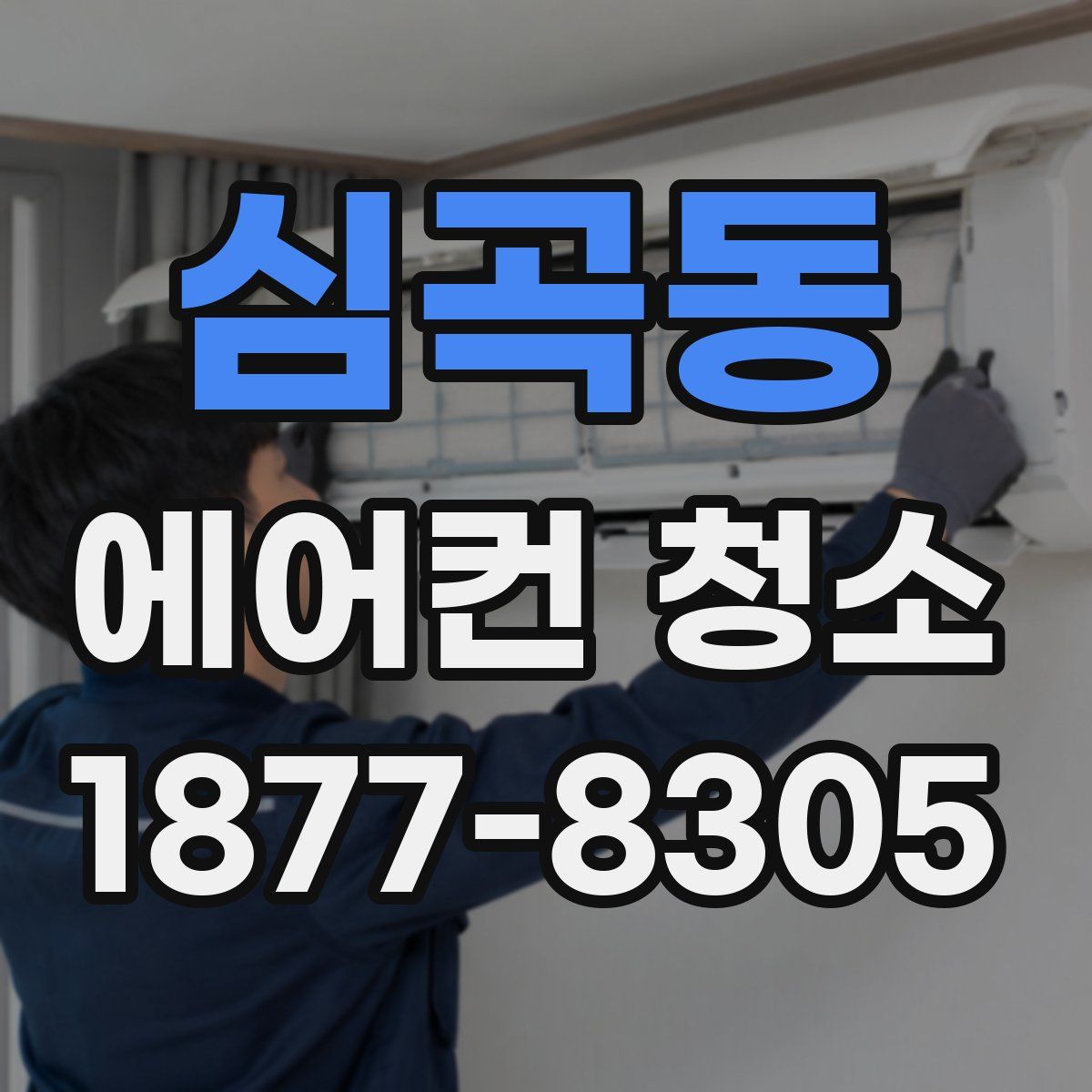 심곡동 에어컨 청소