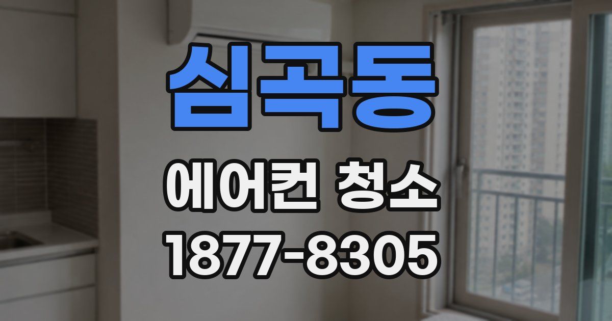 심곡동 에어컨 청소