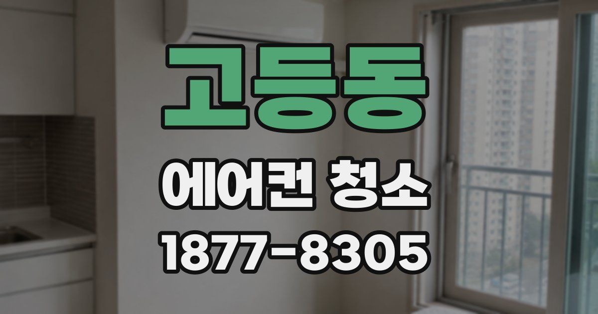 고등동 에어컨 청소