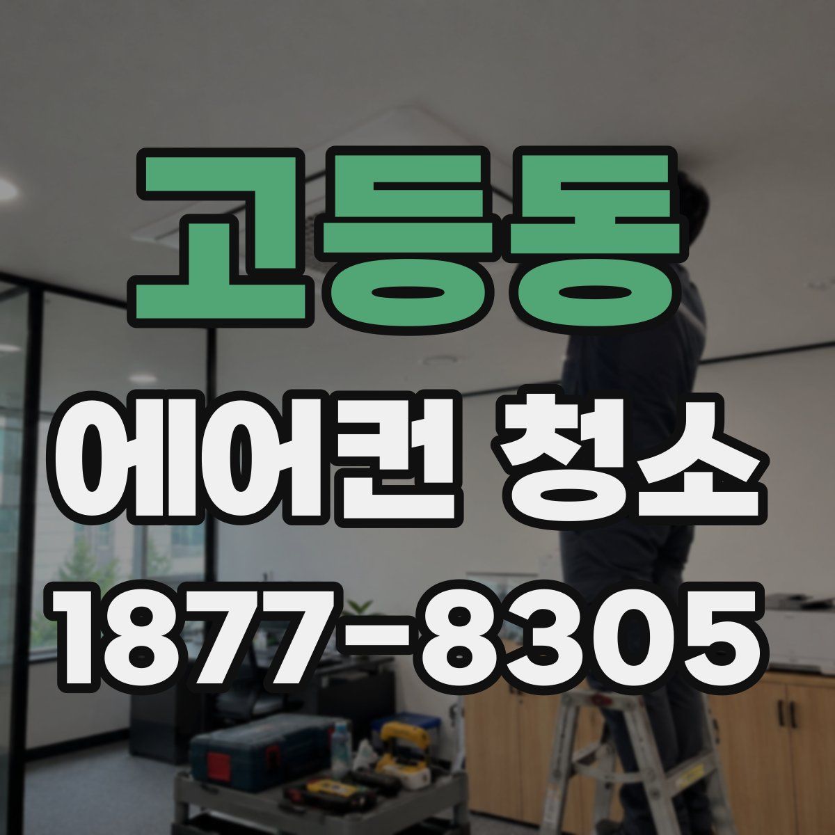 고등동 에어컨 청소