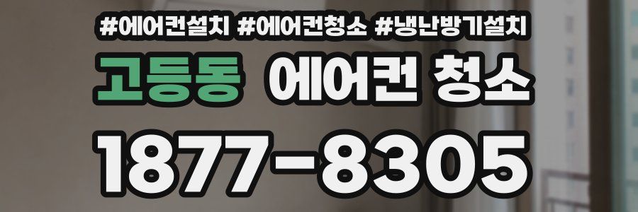 고등동 에어컨 청소