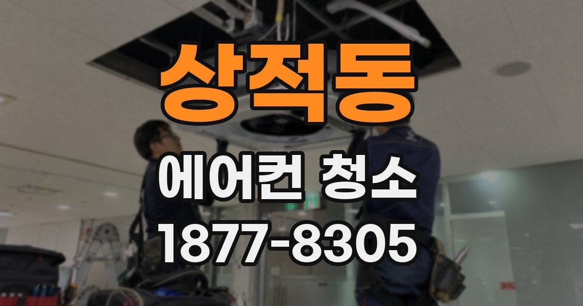 상적동 에어컨 청소