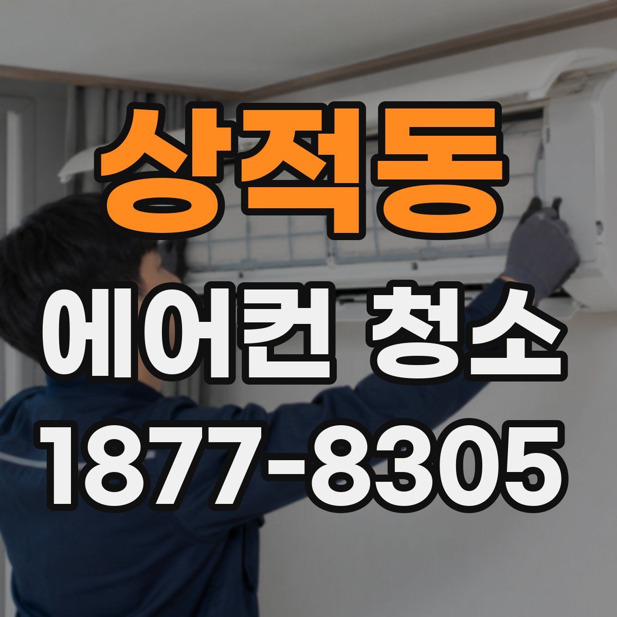 상적동 에어컨 청소