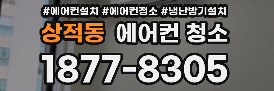 상적동 에어컨 청소
