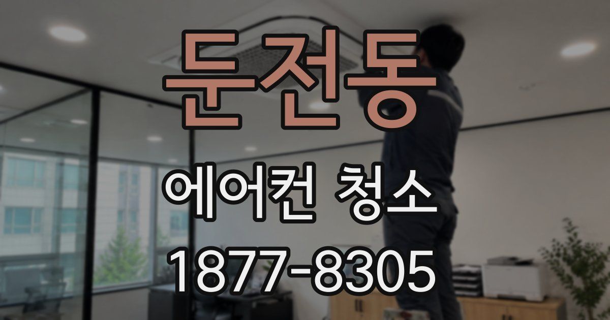 둔전동 에어컨 청소