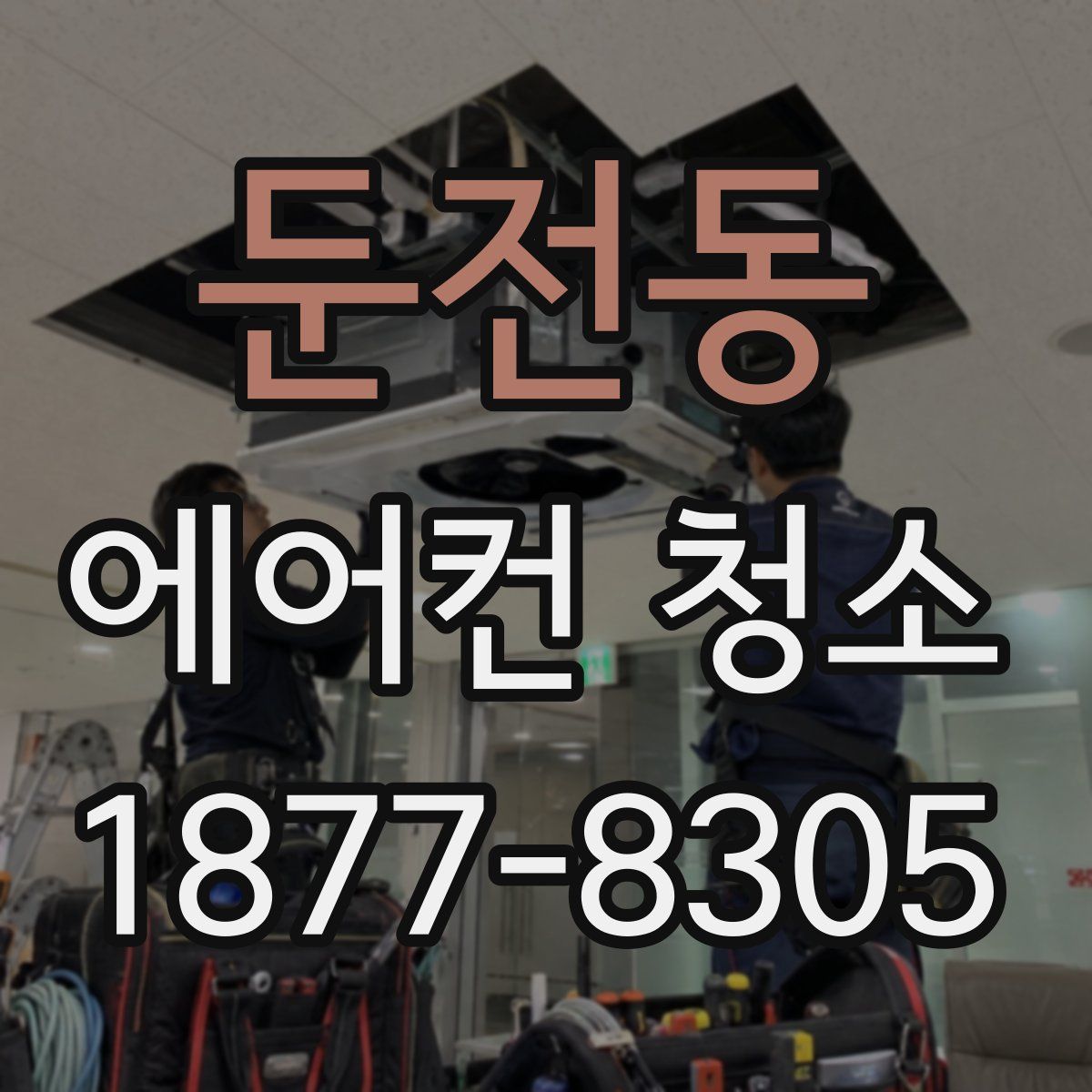 둔전동 에어컨 청소