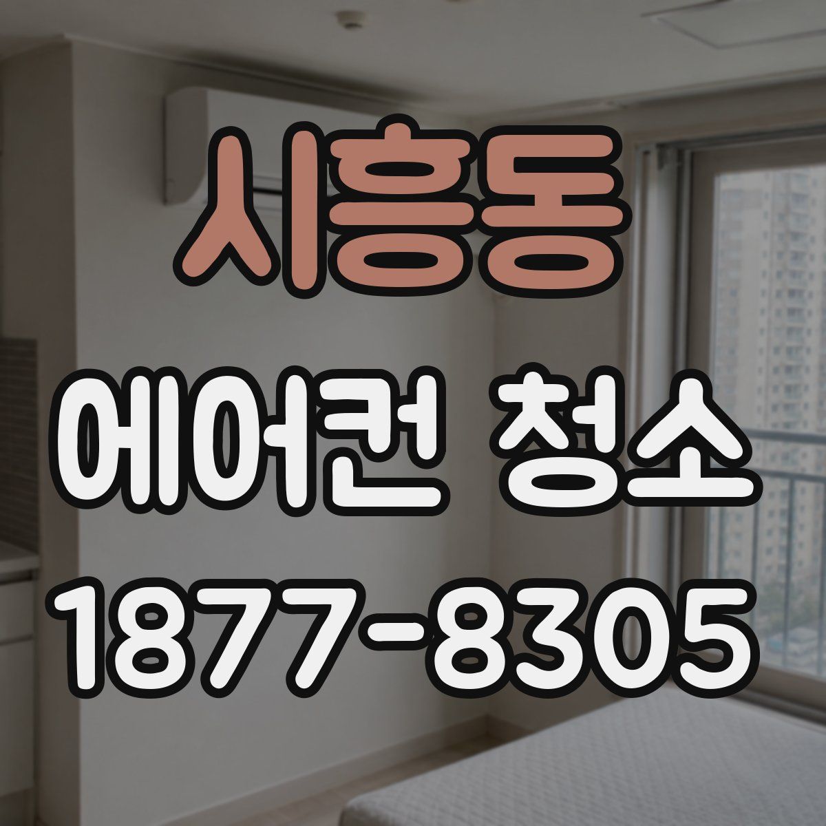 시흥동 에어컨 청소