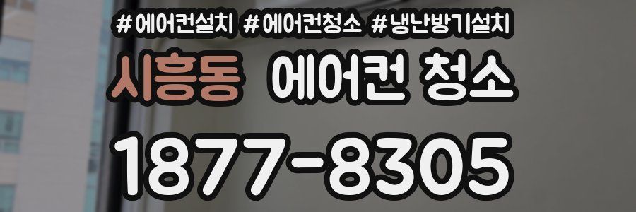 시흥동 에어컨 청소