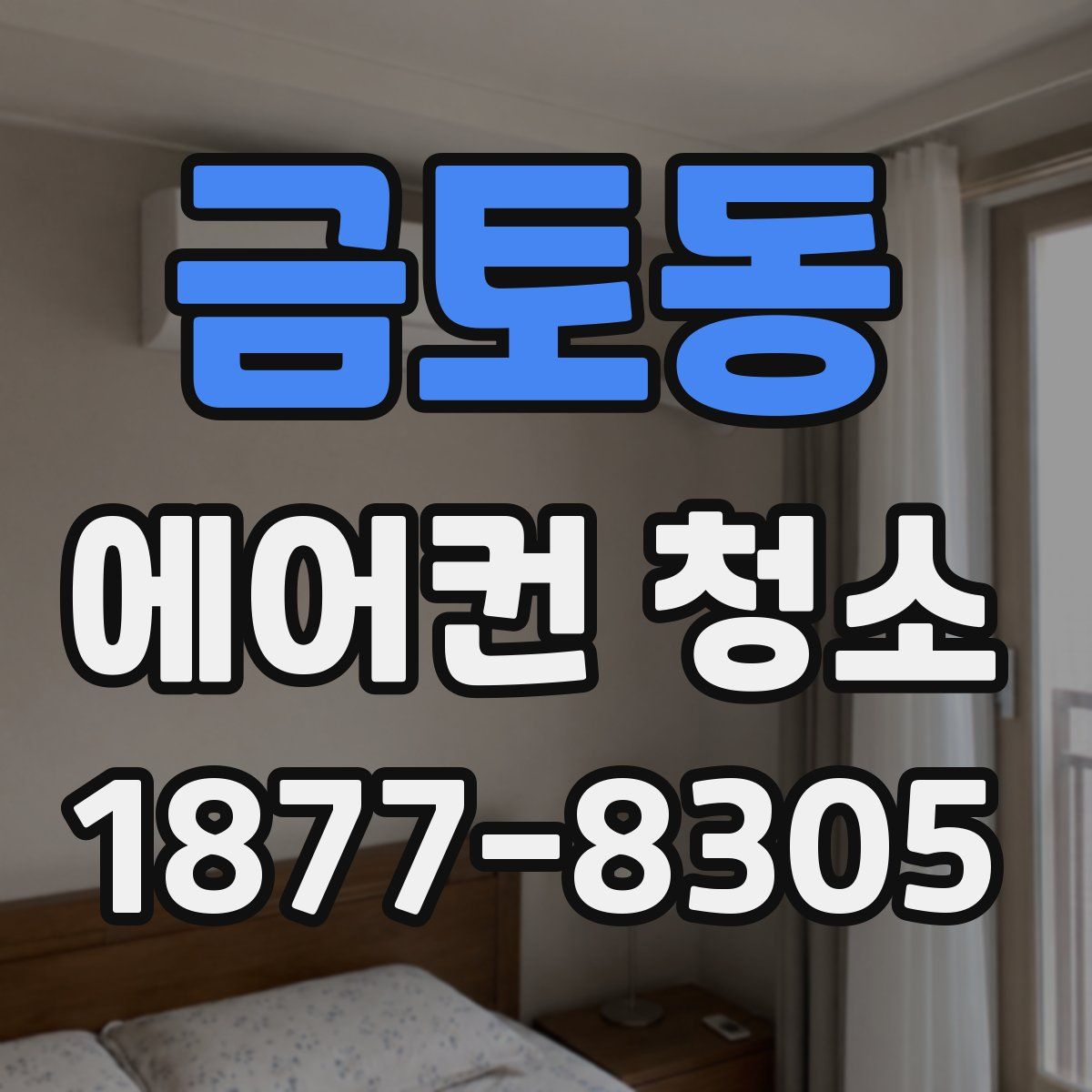 금토동 에어컨 청소
