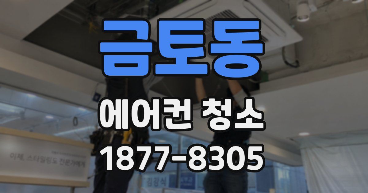 금토동 에어컨 청소