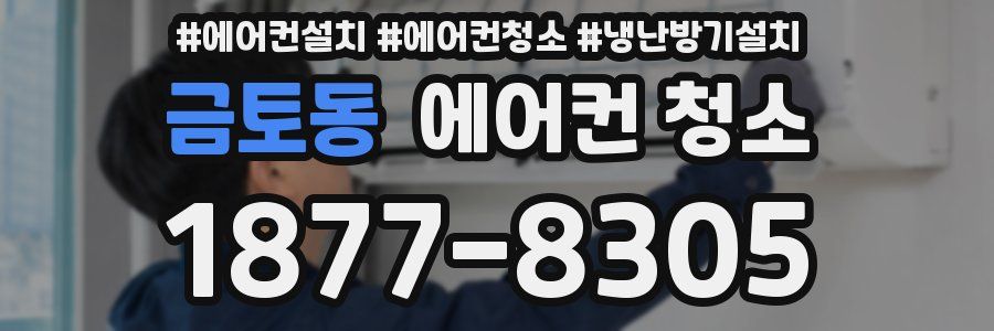 금토동 에어컨 청소