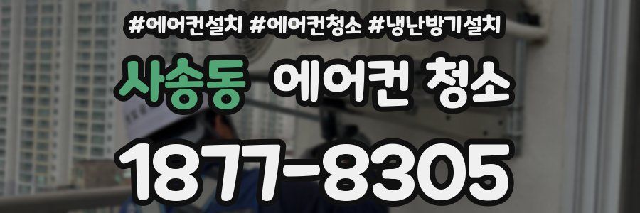 사송동 에어컨 청소