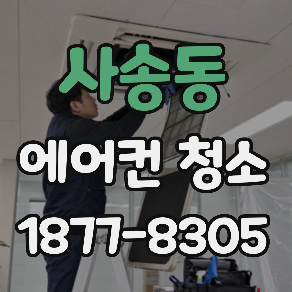 사송동 에어컨 청소