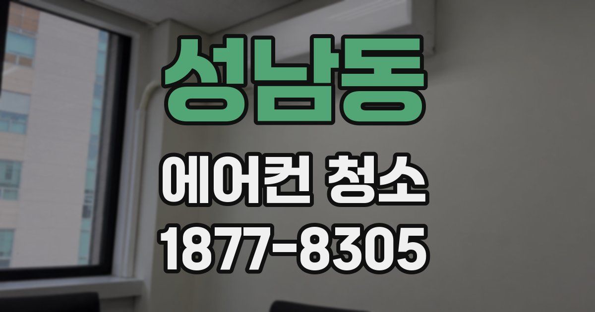 성남동 에어컨 청소