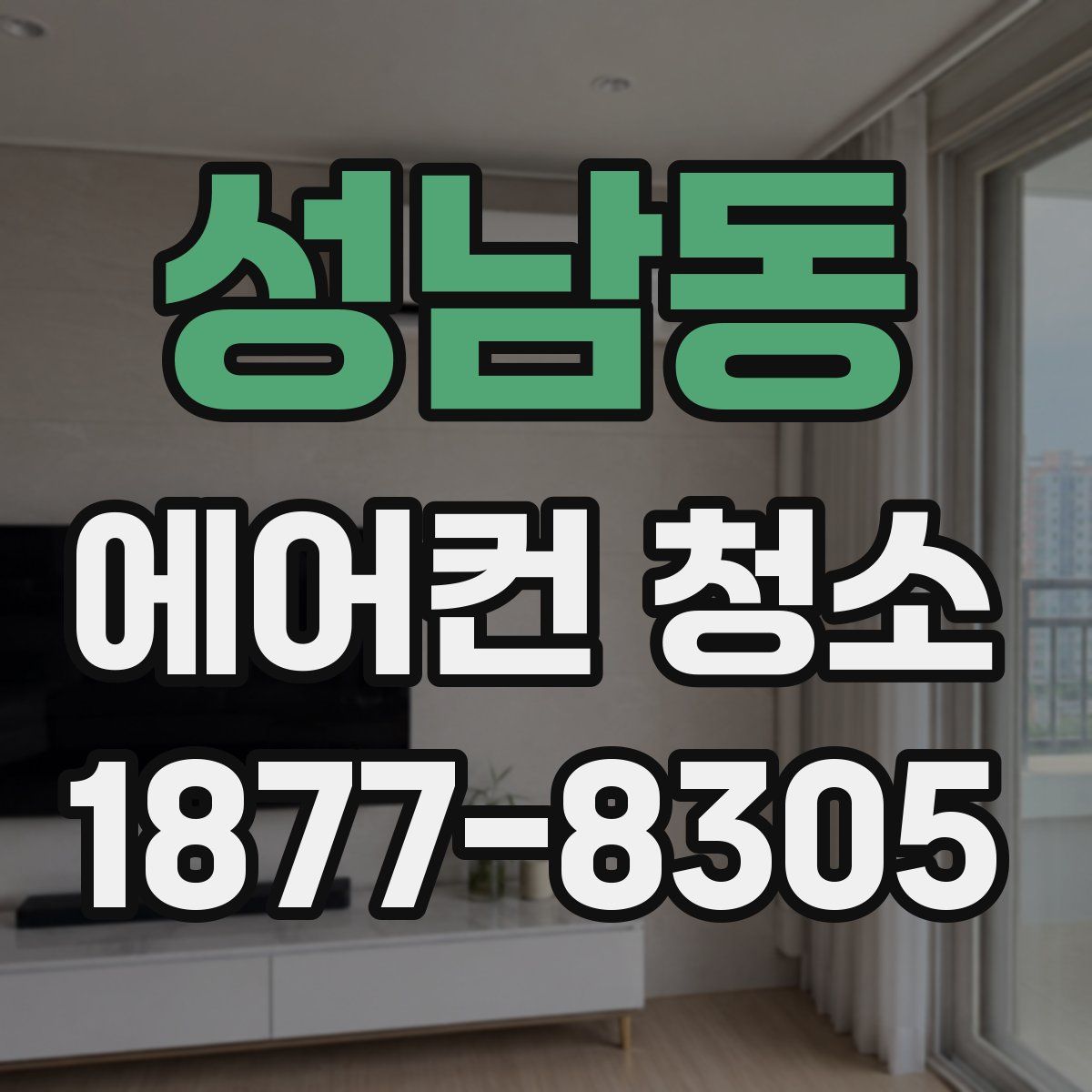 성남동 에어컨 청소
