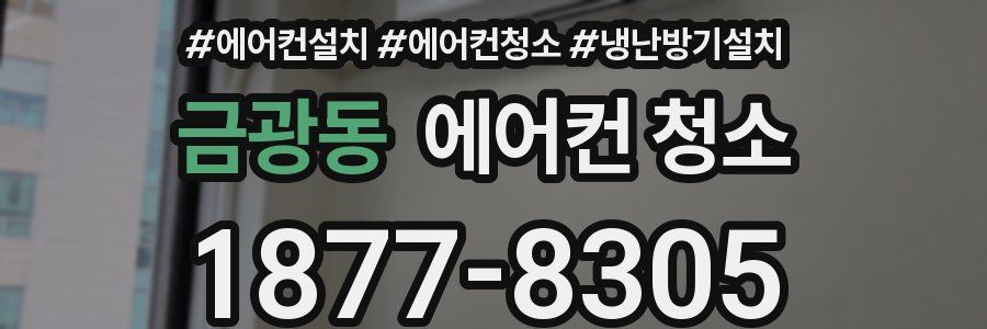 금광동 에어컨 청소