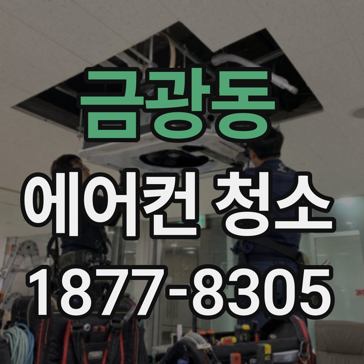 금광동 에어컨 청소