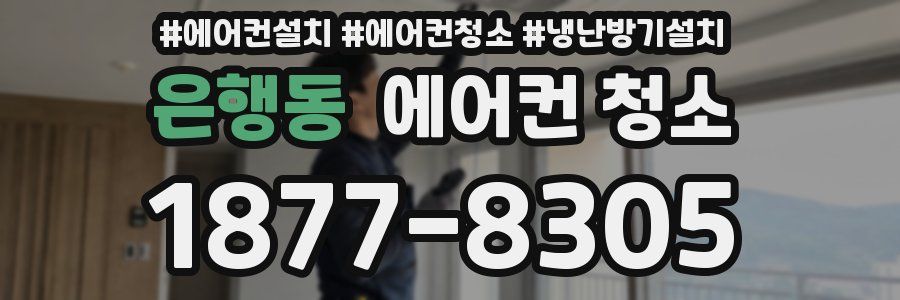 은행동 에어컨 청소