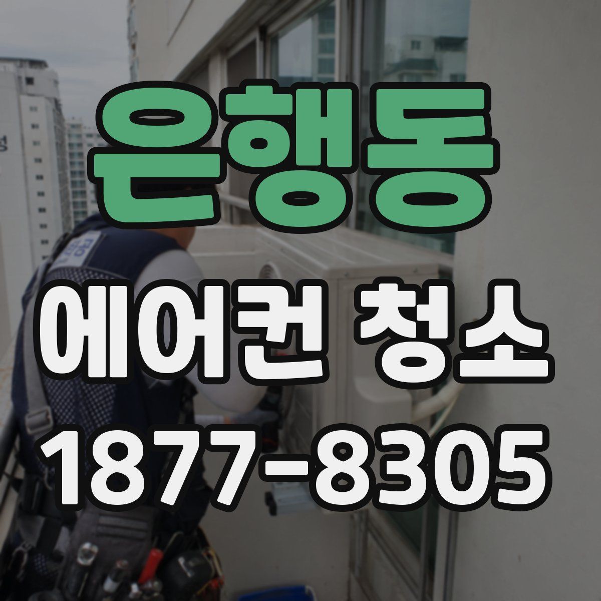 은행동 에어컨 청소