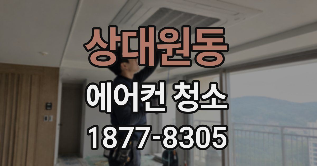 상대원동 에어컨 청소