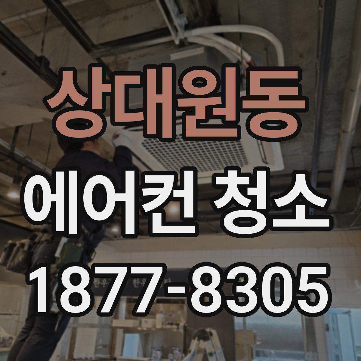 상대원동 에어컨 청소