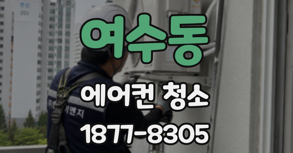 여수동 에어컨 청소