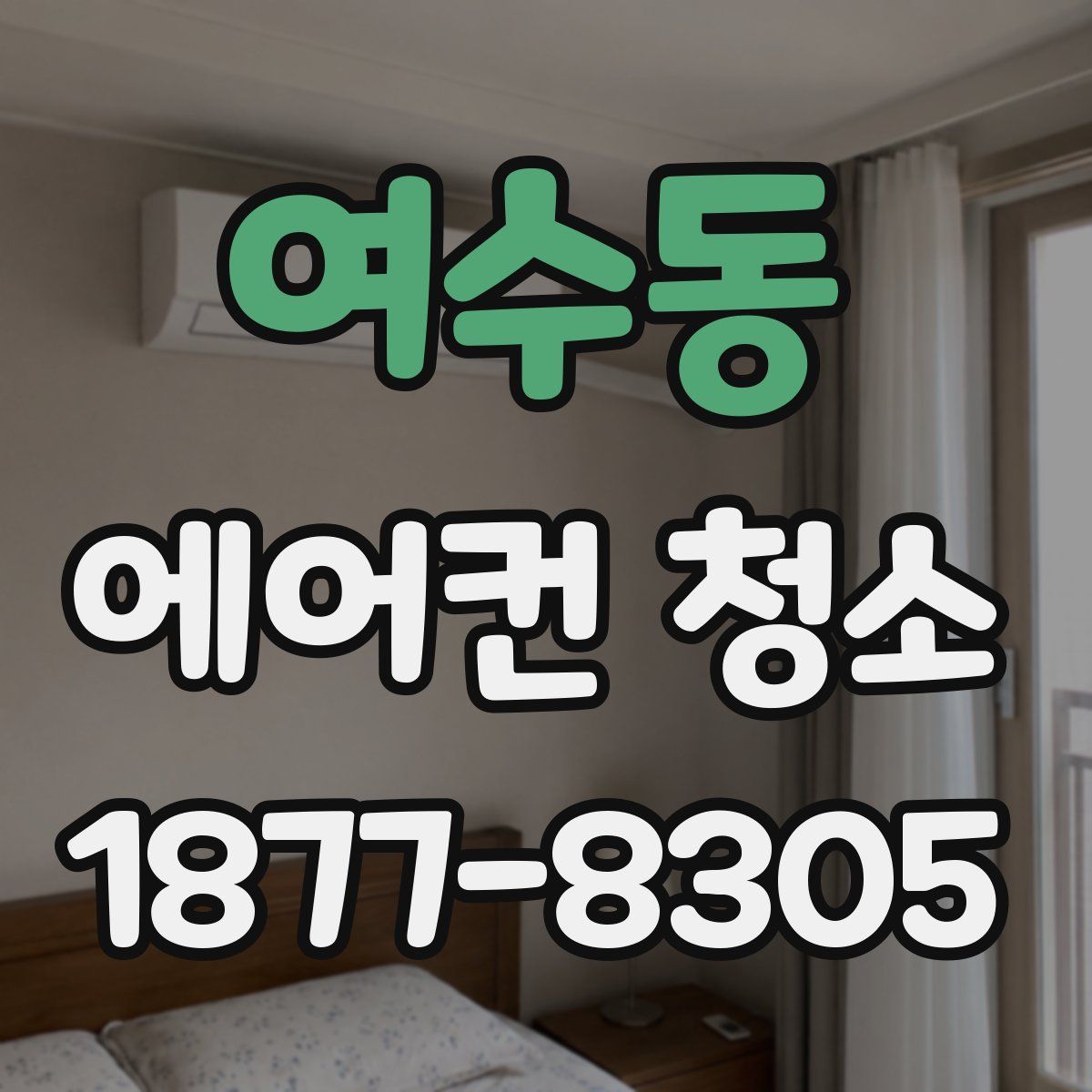 여수동 에어컨 청소