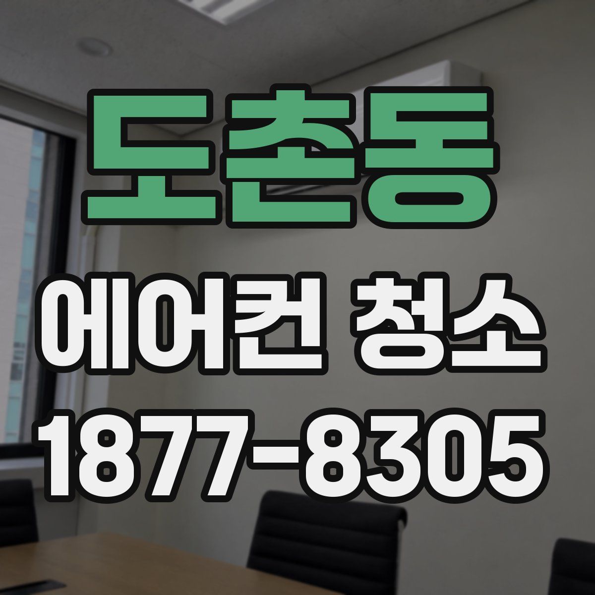 도촌동 에어컨 청소