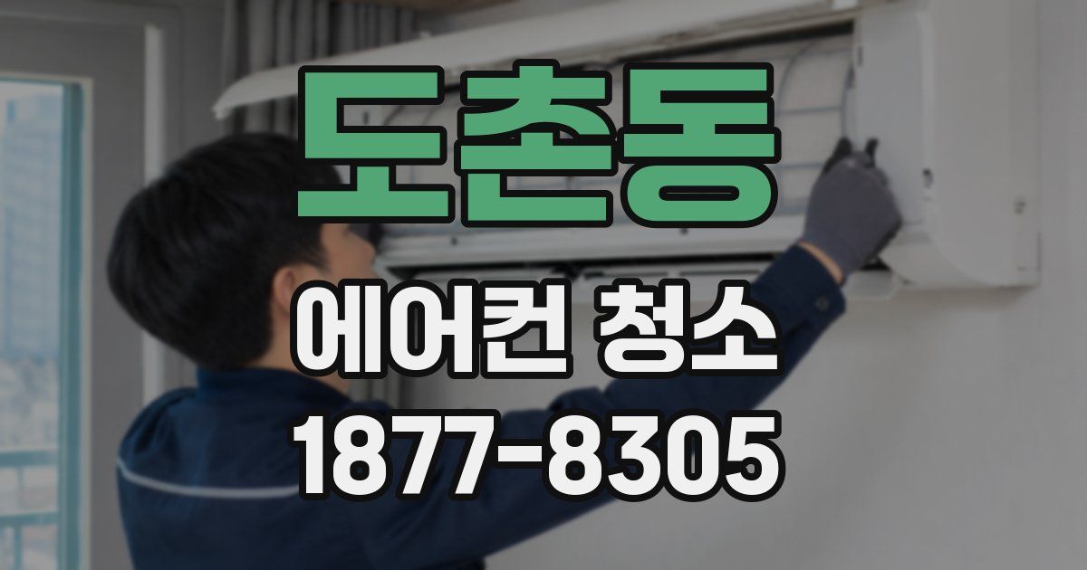 도촌동 에어컨 청소