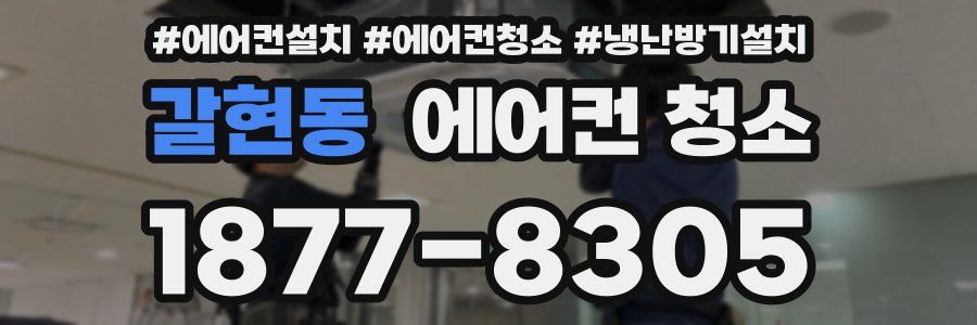 갈현동 에어컨 청소