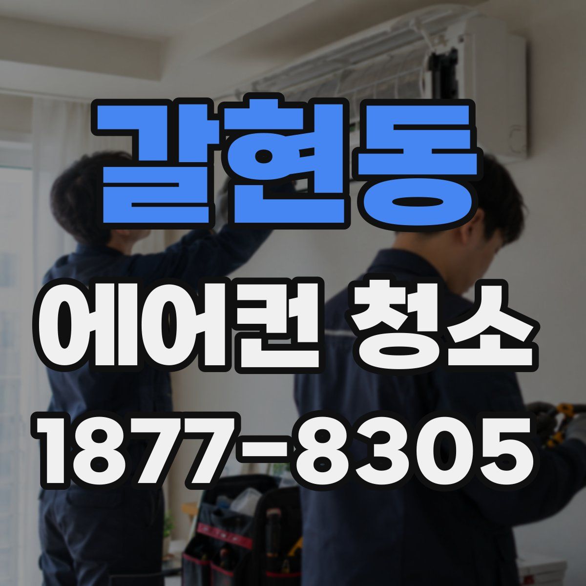 갈현동 에어컨 청소