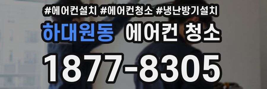 하대원동 에어컨 청소