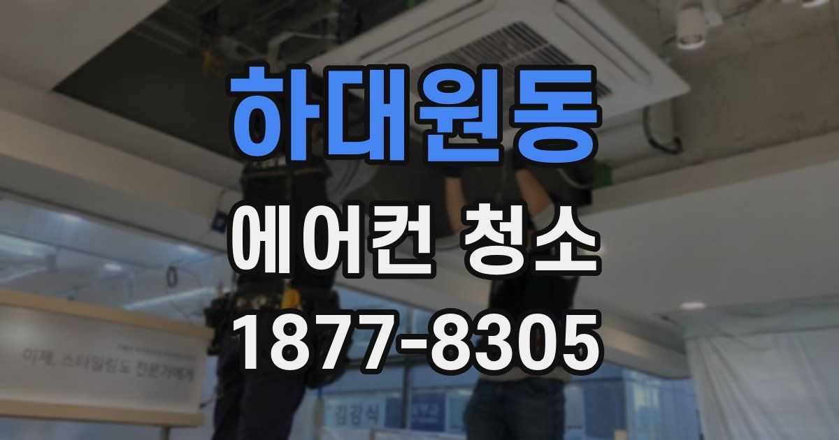 하대원동 에어컨 청소