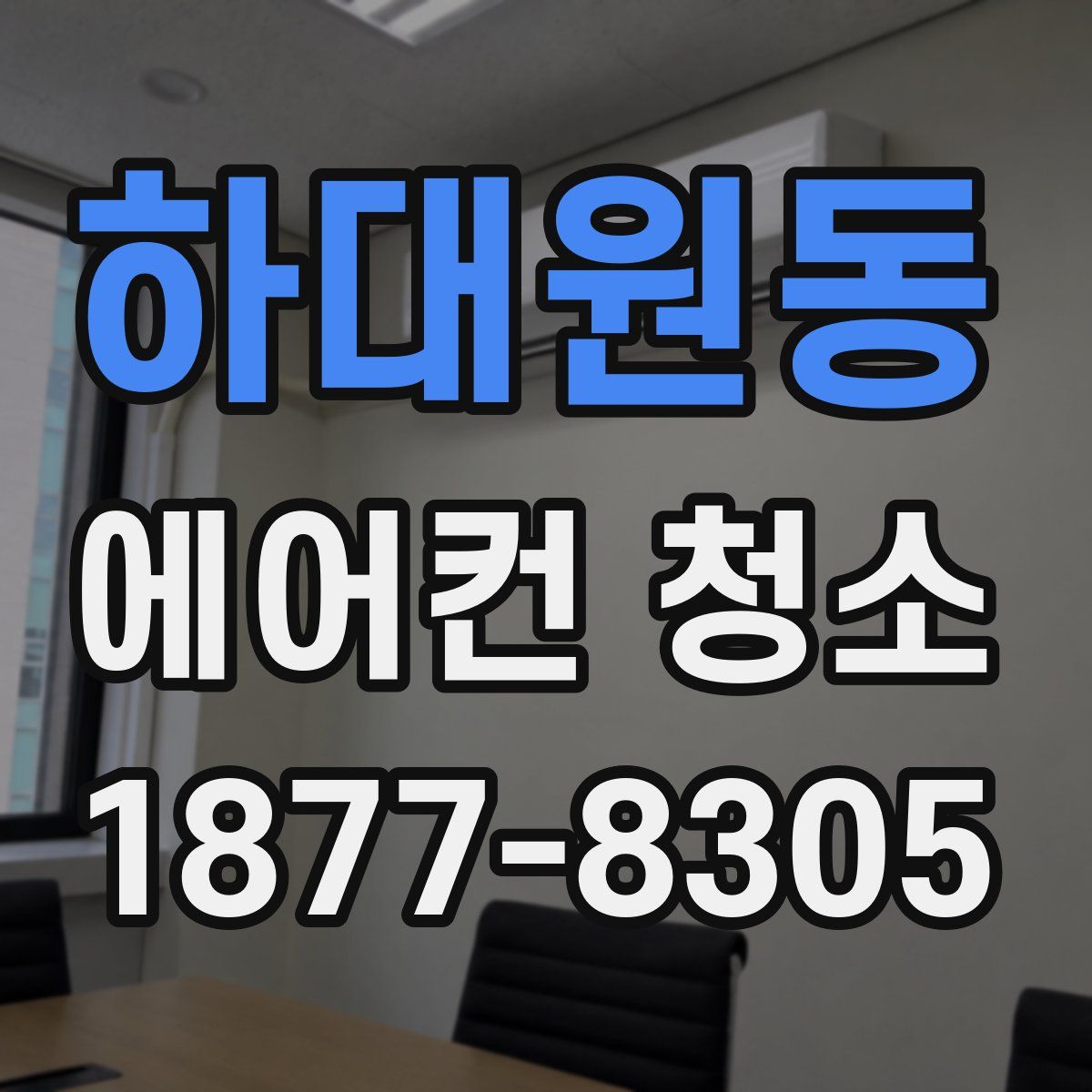 하대원동 에어컨 청소