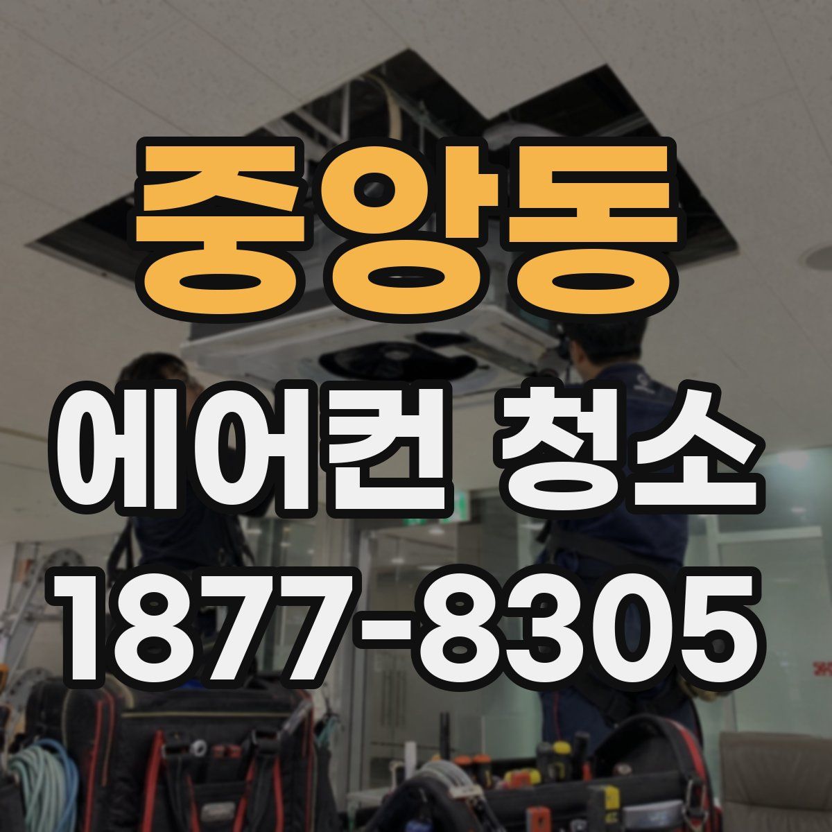 중앙동 에어컨 청소