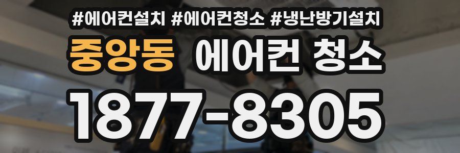중앙동 에어컨 청소