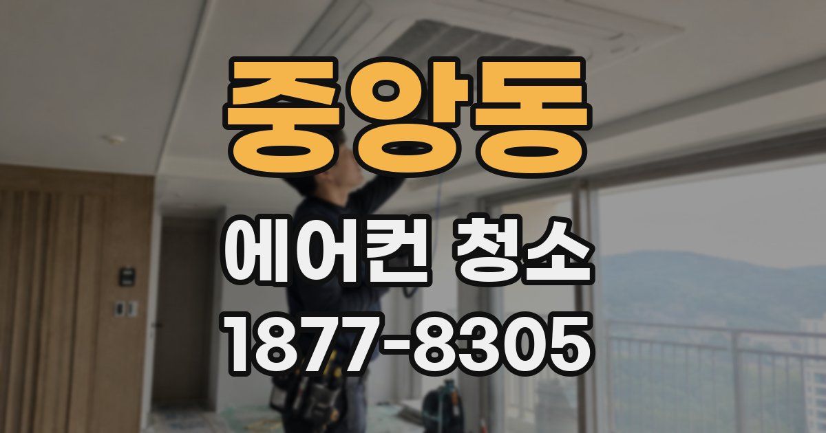중앙동 에어컨 청소