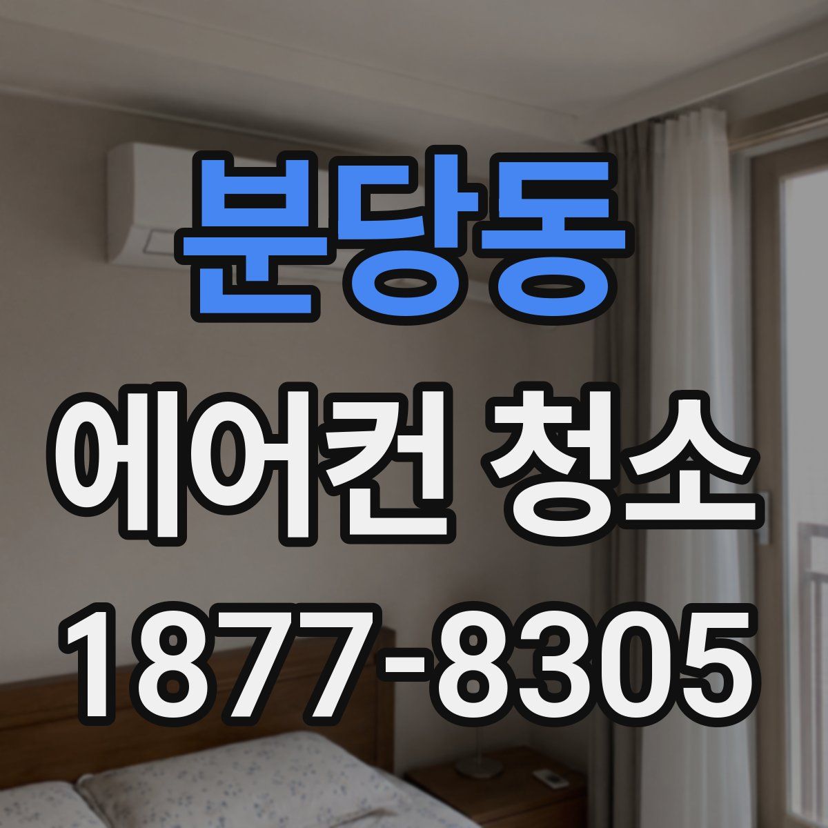 분당동 에어컨 청소
