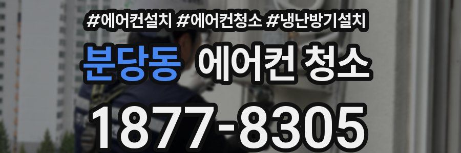 분당동 에어컨 청소