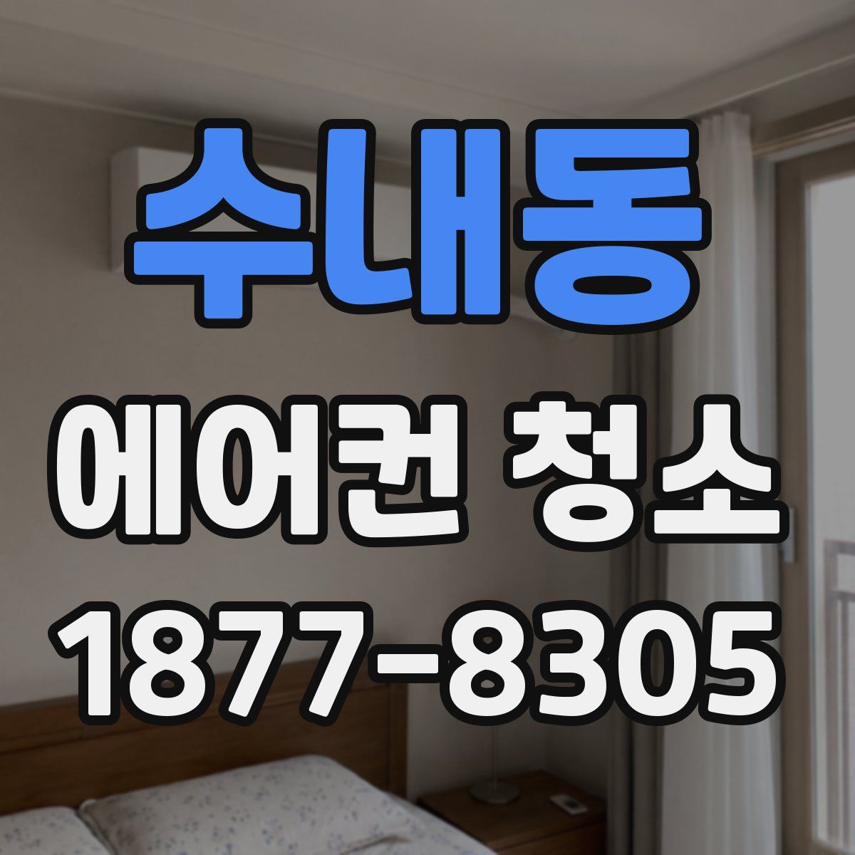 수내동 에어컨 청소