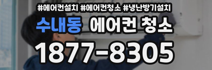 수내동 에어컨 청소