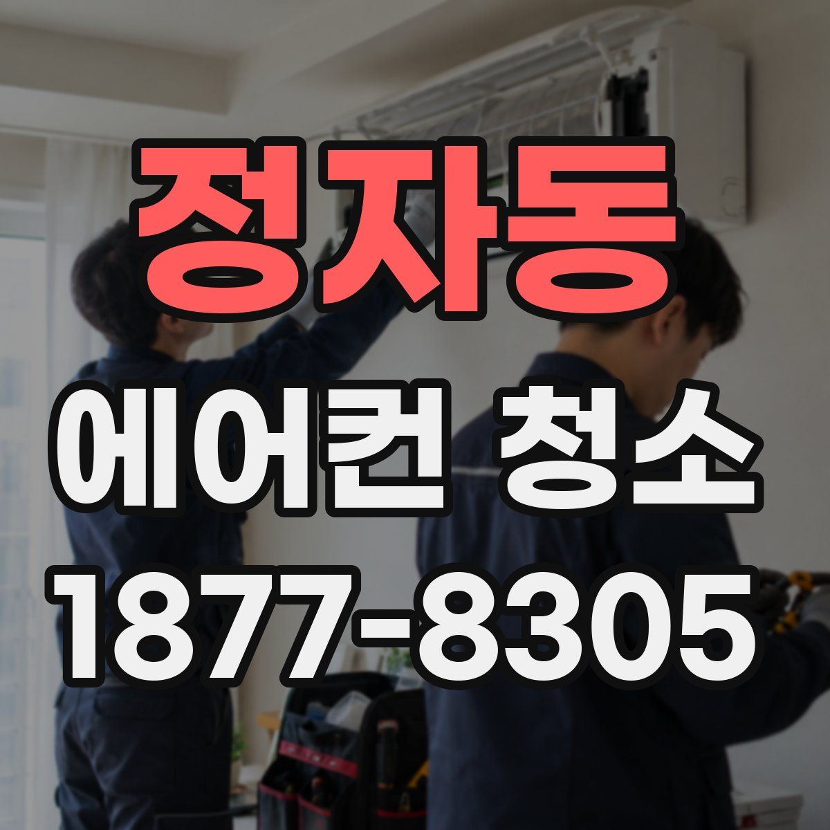 정자동 에어컨 청소