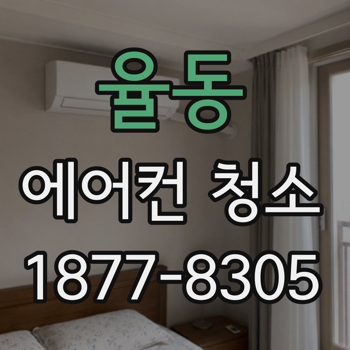 율동 에어컨 청소
