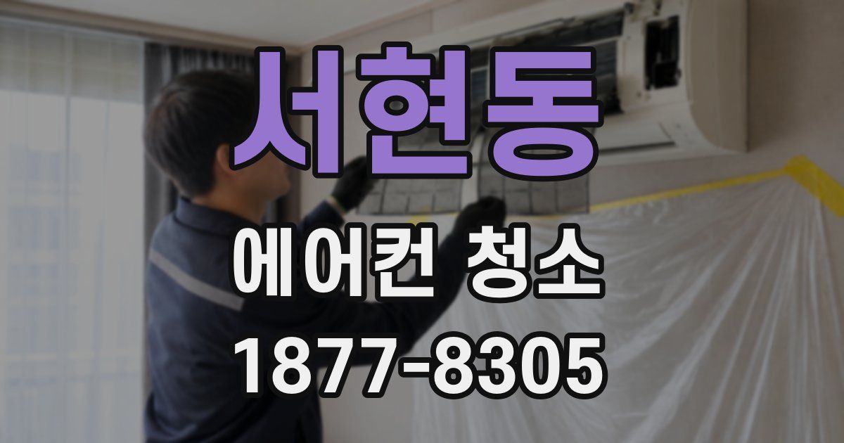 서현동 에어컨 청소
